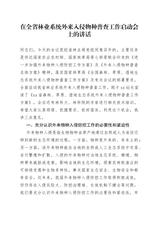 在林业系统外来入侵物种普查工作启动会上的讲话