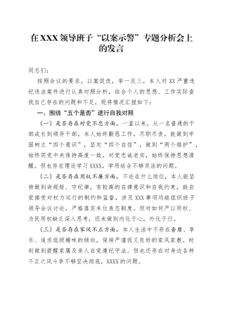 在领导班子“以案示警”专题分析会上的发言