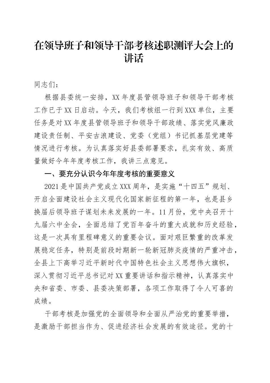 在领导班子和领导干部考核述职测评大会上的讲话_第1页