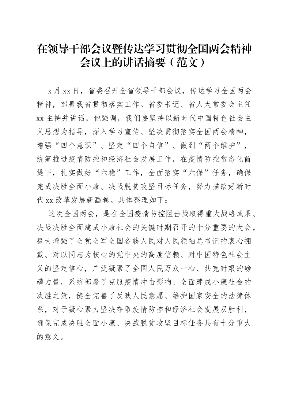 在领导干部会议暨传达学习贯彻全国两会精神会议上的讲话摘要（范文）_第1页