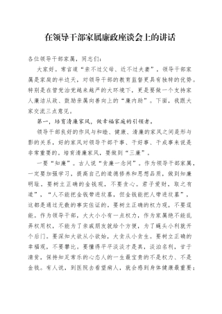 在领导干部家属廉政座谈会上的讲话
