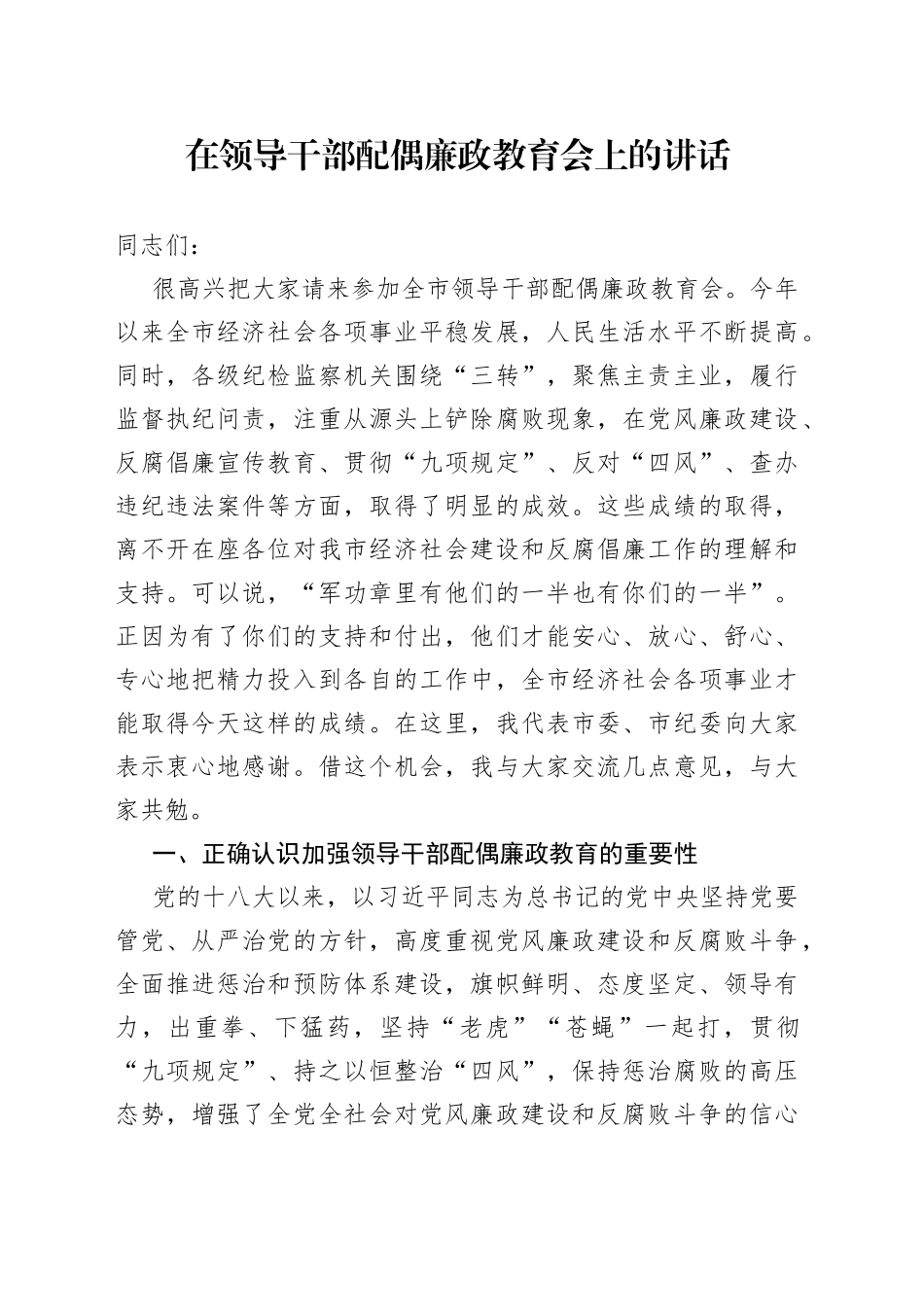 在领导干部配偶廉政教育会上的讲话_第1页