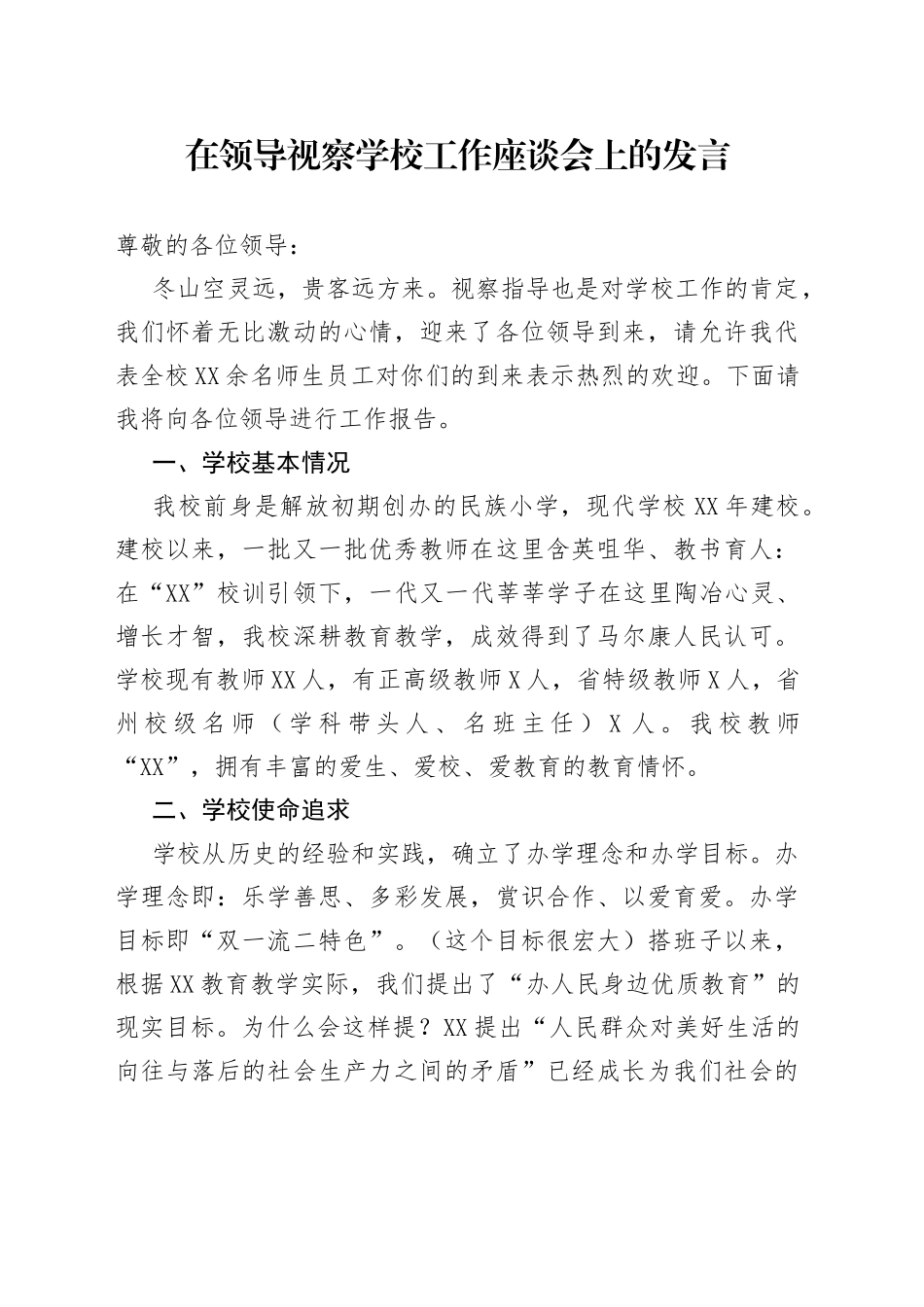 在领导视察学校工作座谈会上的发言_第1页