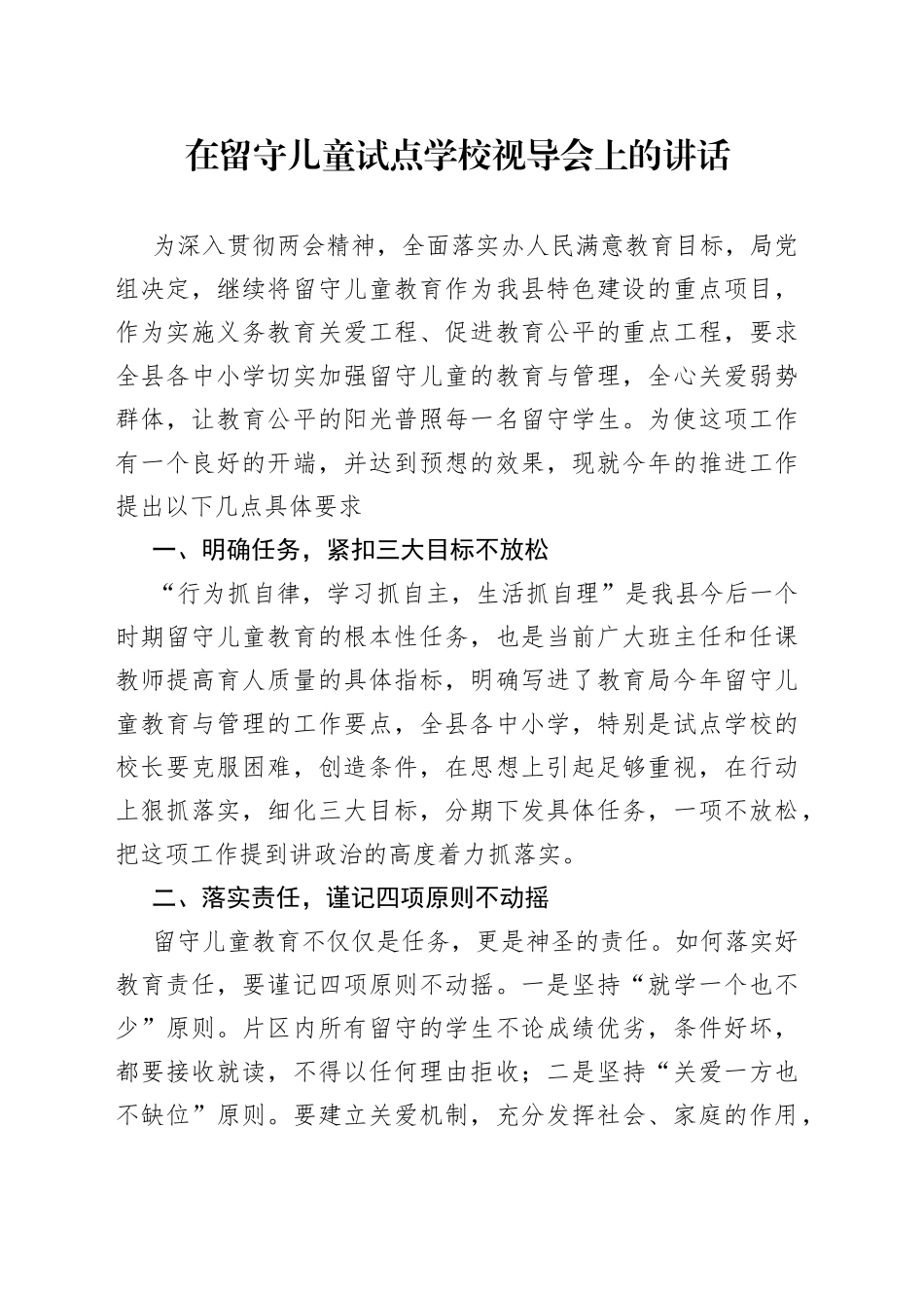 在留守儿童试点学校视导会上的讲话_第1页