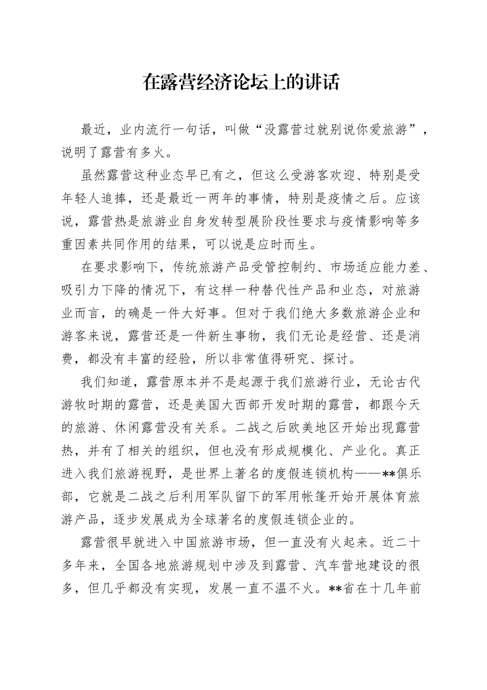 在露营经济论坛上的讲话_第1页