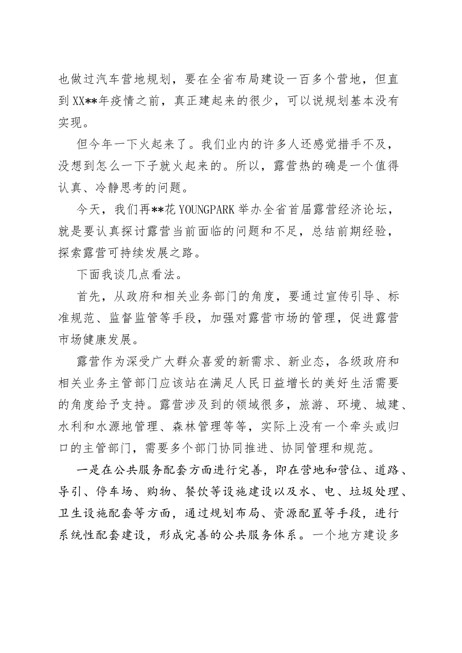 在露营经济论坛上的讲话_第2页