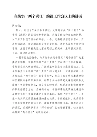 在落实“两个责任”约谈工作会议上的讲话