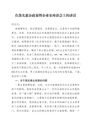 在落实惠企政策暨企业家座谈会上的讲话