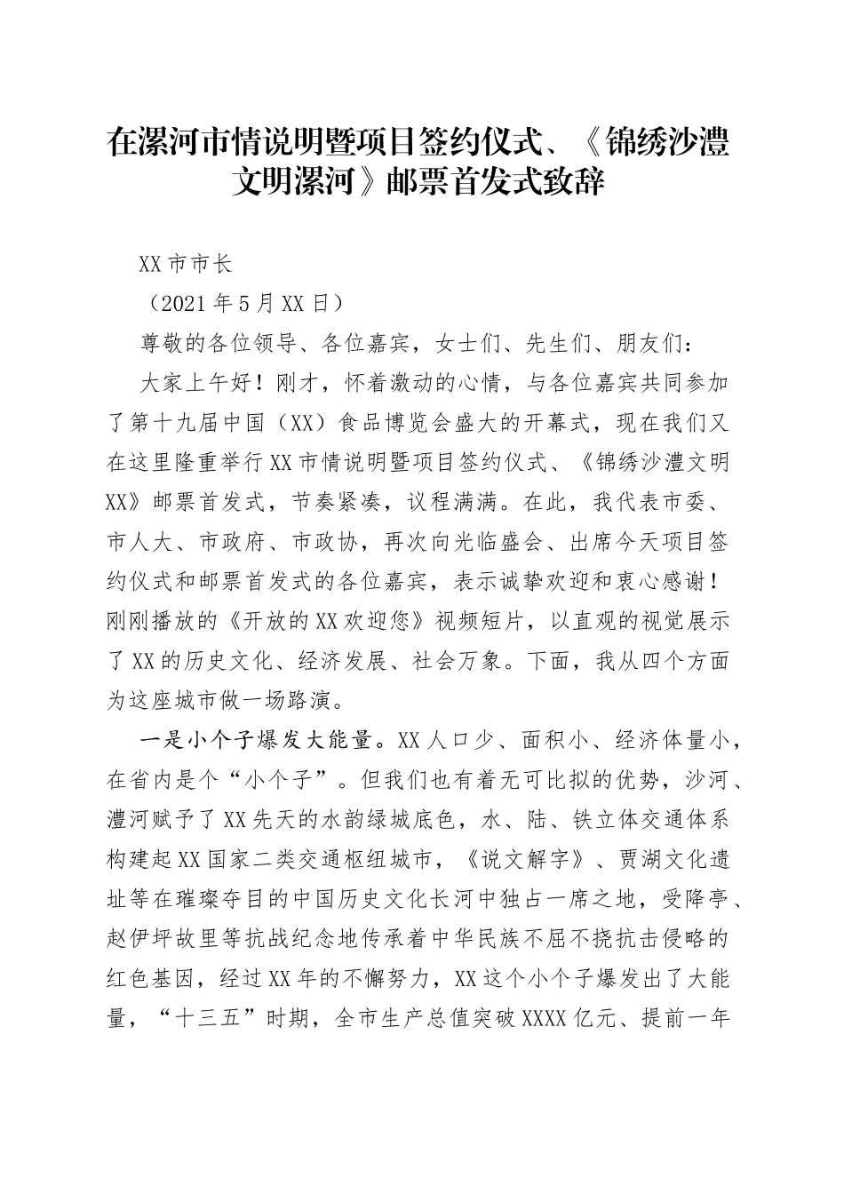 在漯河市情说明暨项目签约仪式、《锦绣沙澧文明漯河》邮票首发式致辞漯河市市长_第1页