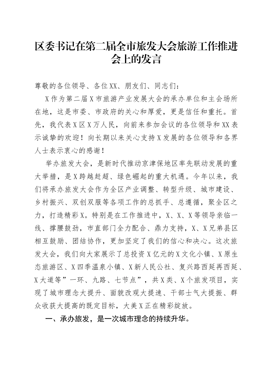 在旅游工作推进会上的发言_第1页