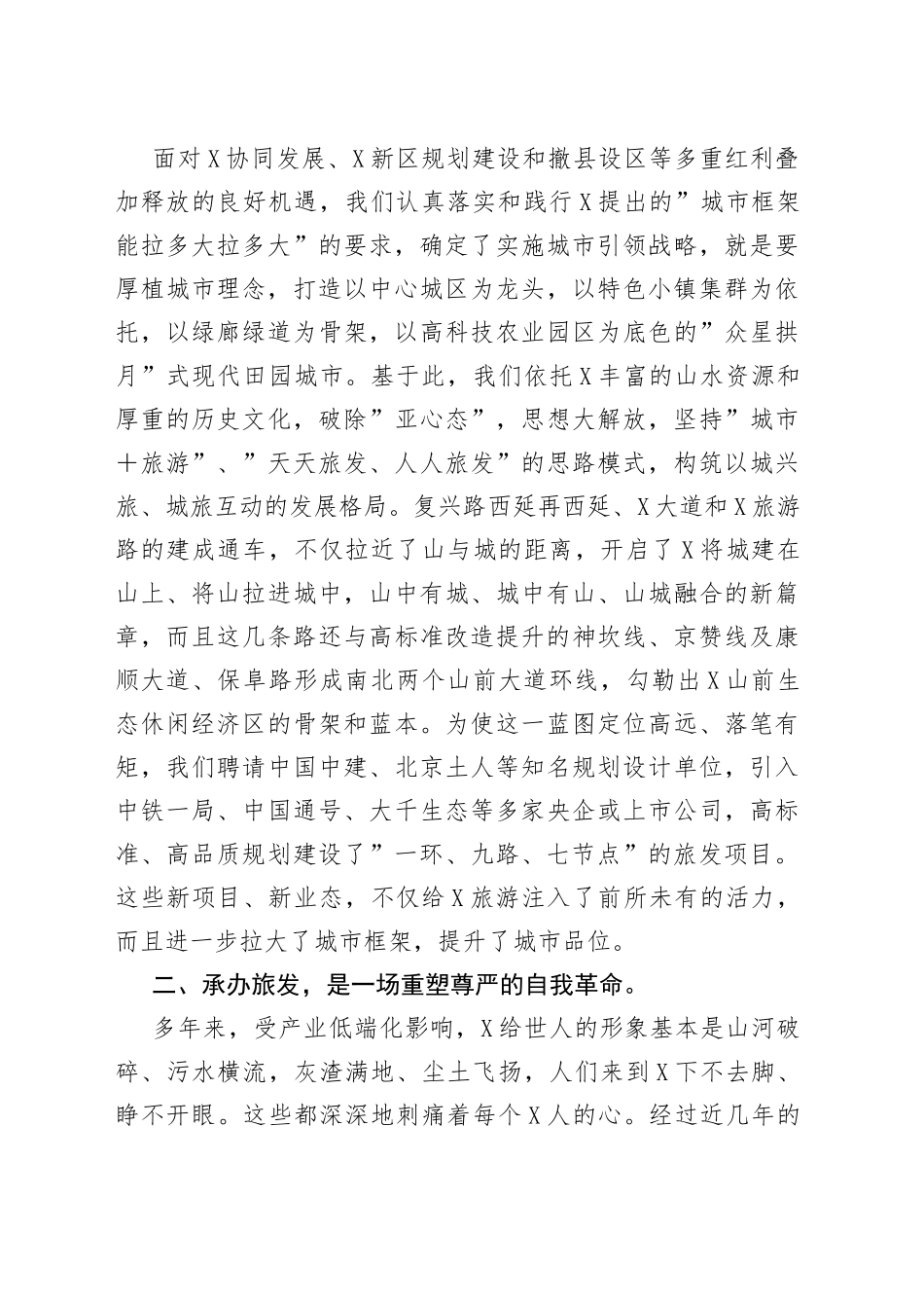 在旅游工作推进会上的发言_第2页