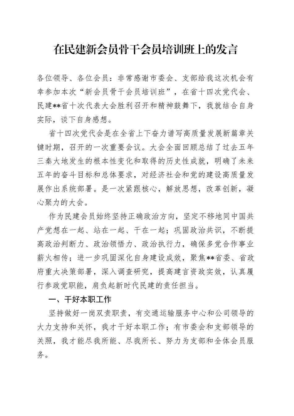 在民建新会员骨干会员培训班上的发言（1）_第1页