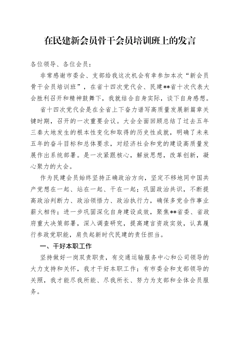 在民建新会员骨干会员培训班上的发言_第1页