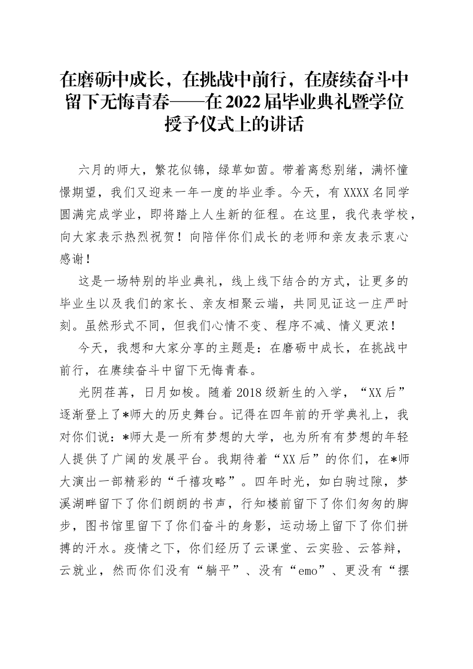 在磨砺中成长，在挑战中前行，在赓续奋斗中留下无悔青春在2022届毕业典礼暨学位授予仪式上的讲话_第1页