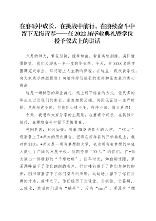 在磨砺中成长，在挑战中前行，在赓续奋斗中留下无悔青春在2022届毕业典礼暨学位授予仪式上的讲话