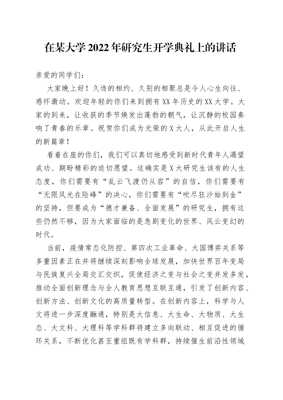 在某大学2022年研究生开学典礼上的讲话_第1页