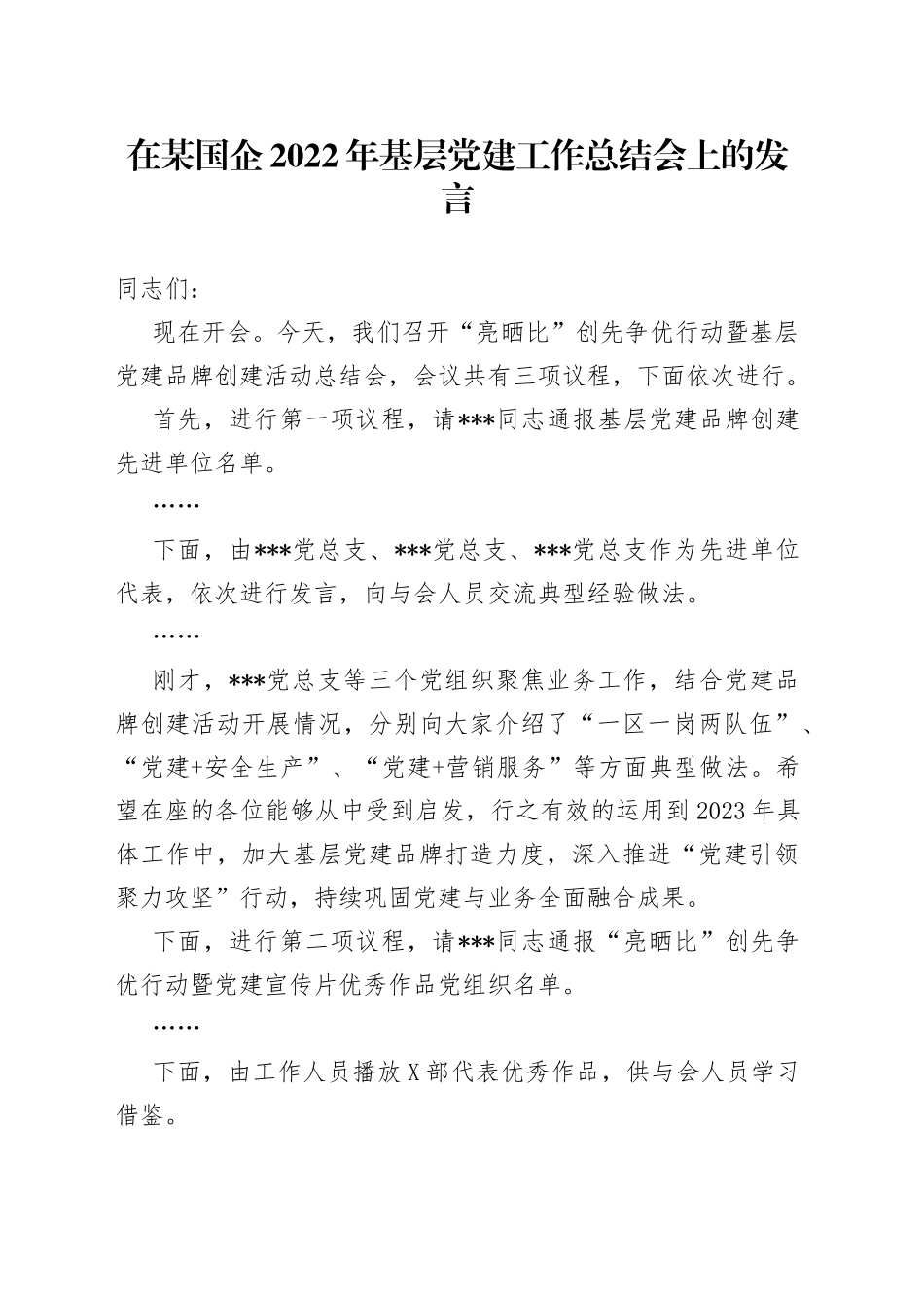 在某国企2022年基层党建工作总结会上的发言_第1页