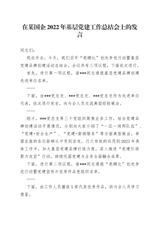 在某国企2022年基层党建工作总结会上的发言