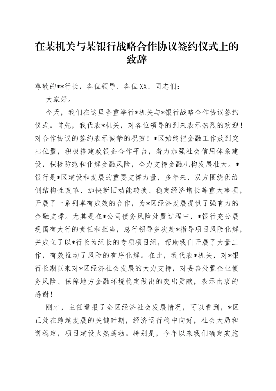 在某机关与某银行战略合作协议签约仪式上的致辞_第1页