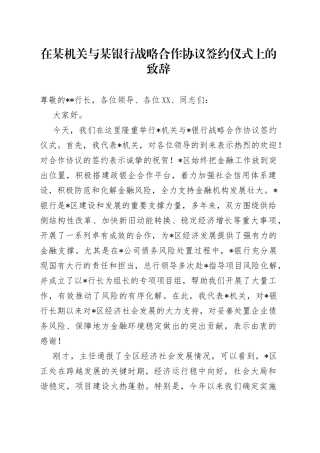 在某机关与某银行战略合作协议签约仪式上的致辞