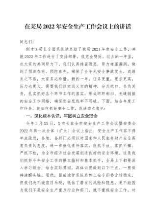在某局2022年安全生产工作会议上的讲话