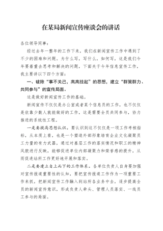 在某局新闻宣传座谈会的讲话