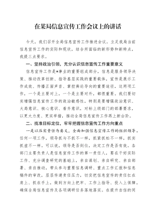 在某局信息宣传工作会议上的讲话