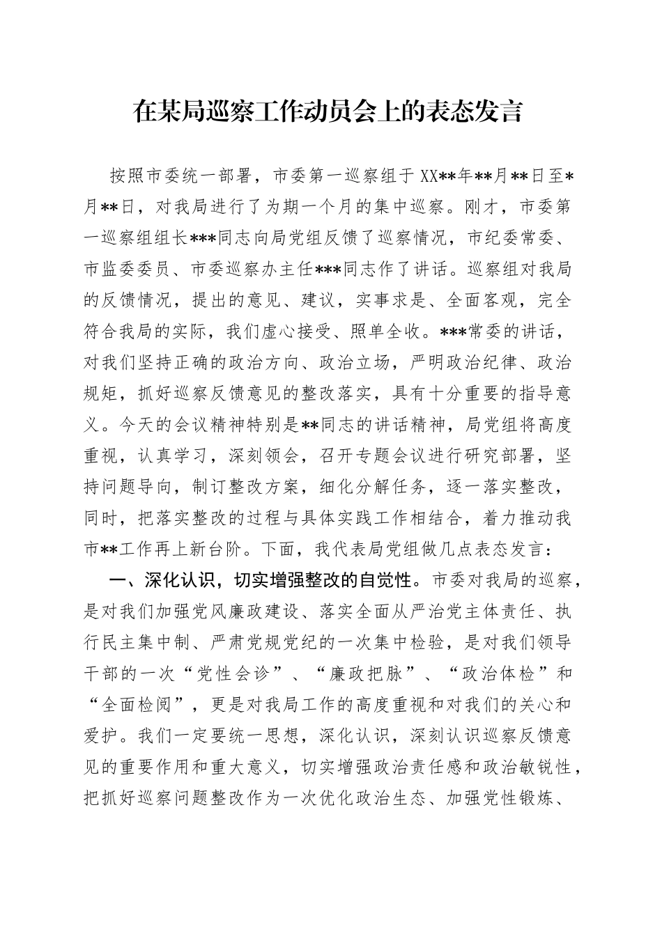 在某局巡察工作动员会上的表态发言_第1页