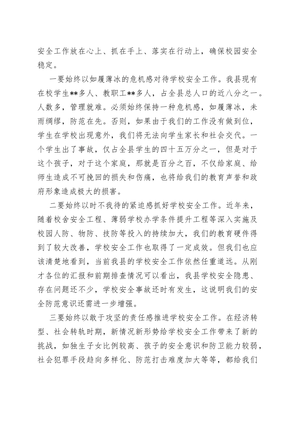 在某某县学校安全工作会议上的讲话_第2页