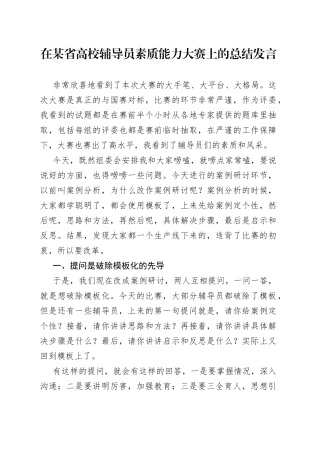 在某省高校辅导员素质能力大赛上的总结发言