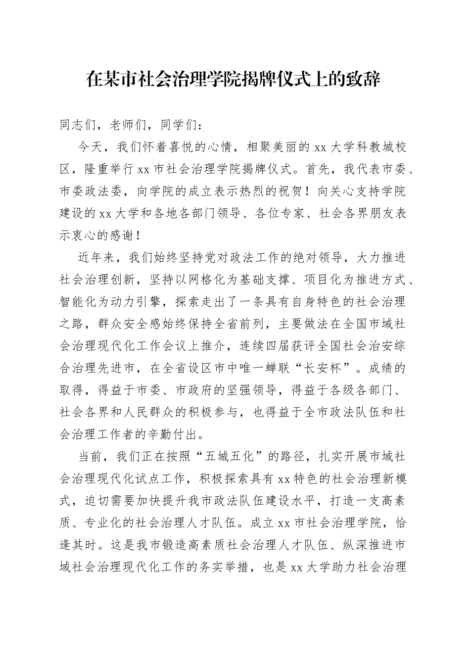 在某市社会治理学院揭牌仪式上的致辞_第1页