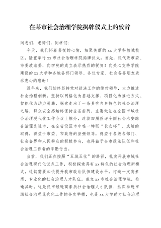 在某市社会治理学院揭牌仪式上的致辞