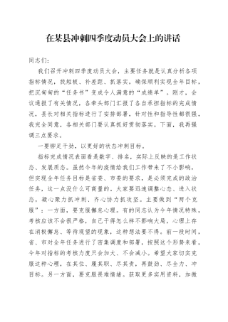 在某县冲刺四季度动员大会上的讲话（1）