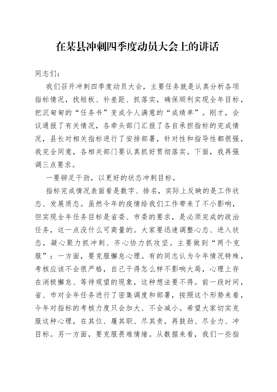 在某县冲刺四季度动员大会上的讲话_第1页