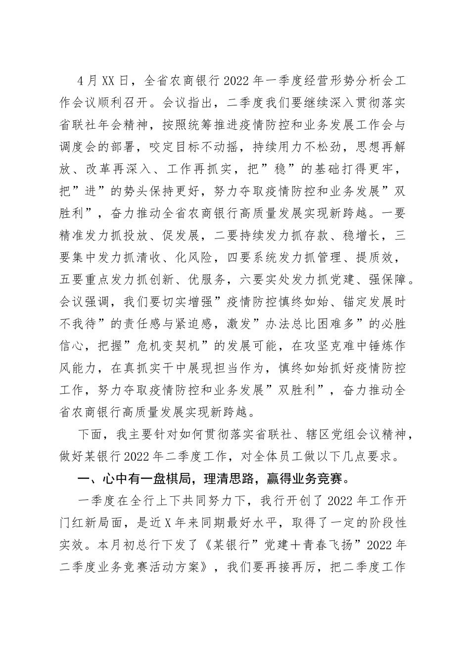 在某银行2022年一季度经营形势分析会上的讲话_第2页