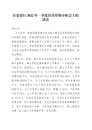 在某银行2022年一季度经营形势分析会上的讲话