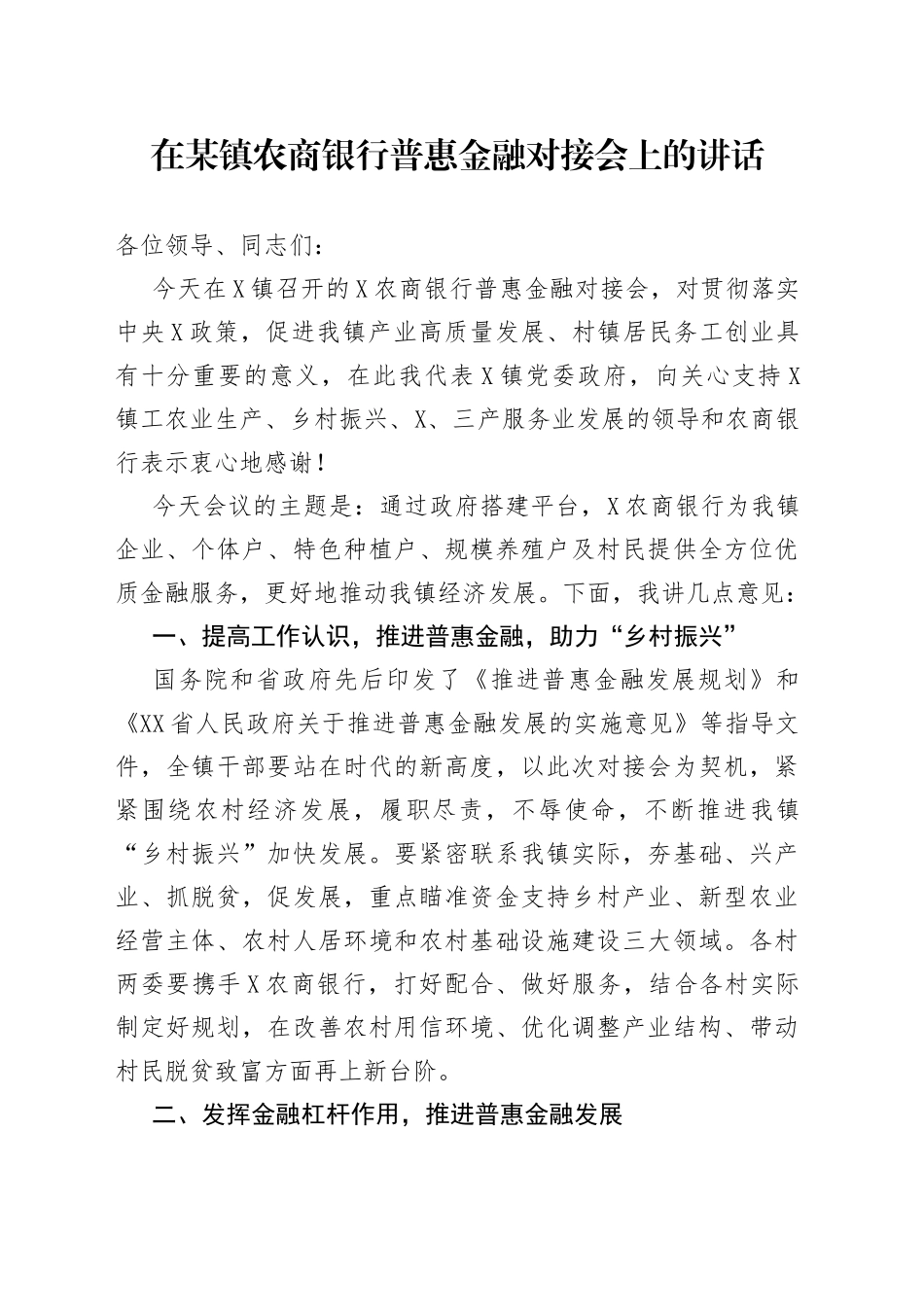在某镇农商银行普惠金融对接会上的讲话_第1页