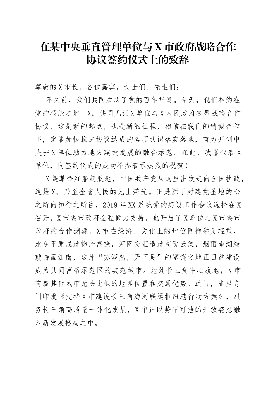 在某中央垂直管理单位与X市政府战略合作协议签约仪式上的致辞_第1页
