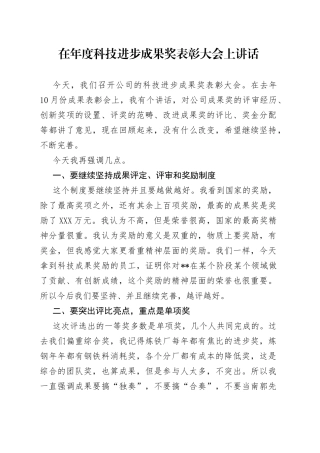在年度科技进步成果奖表彰大会上讲话