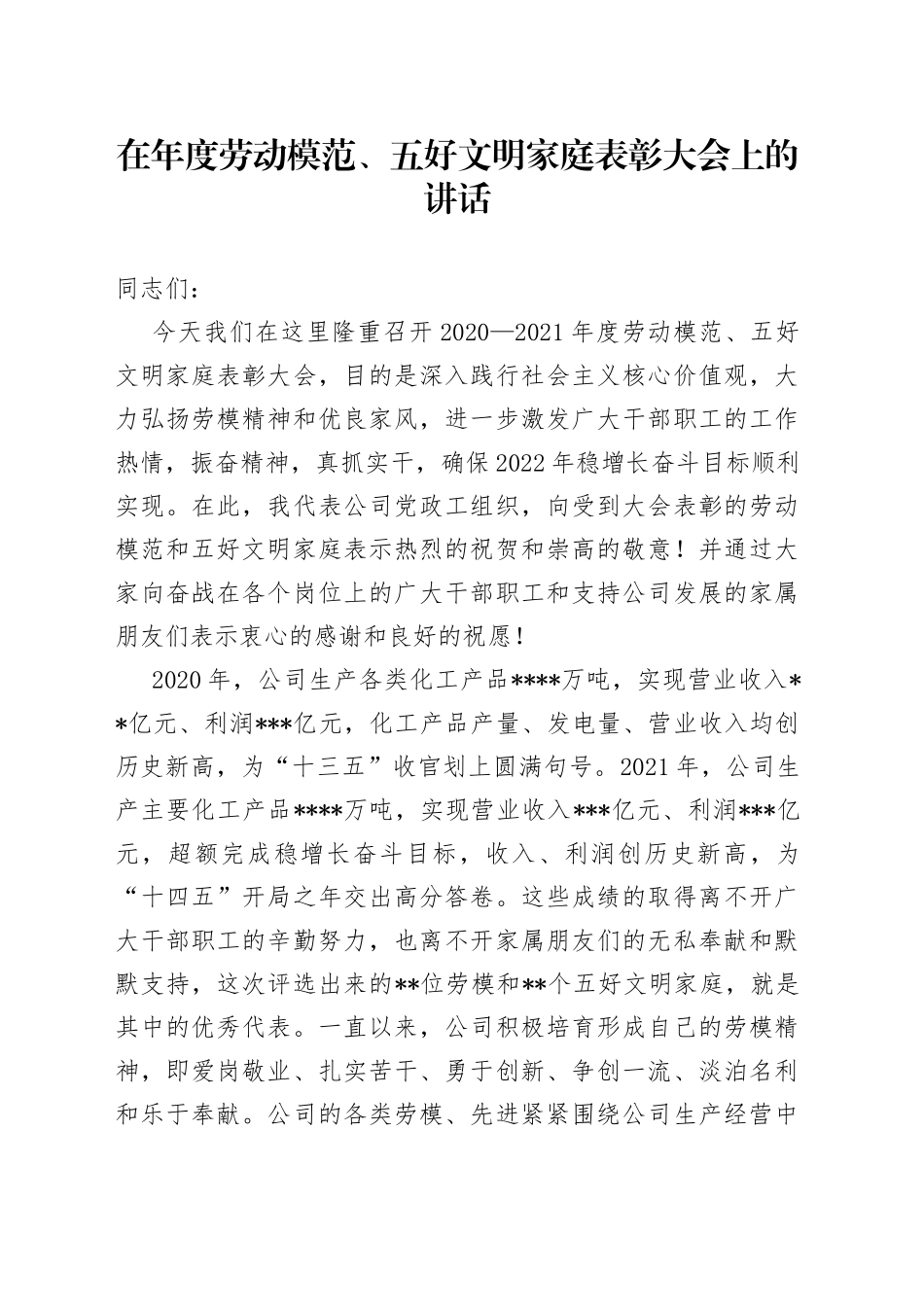 在年度劳动模范、五好文明家庭表彰大会上的讲话_第1页
