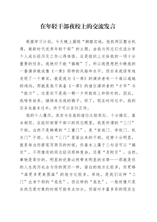 在年轻干部夜校上的交流发言20220615