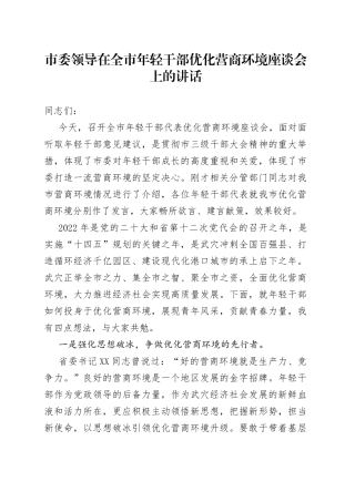 在年轻干部优化营商环境座谈会上的讲话