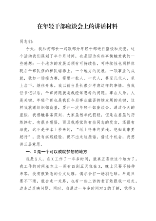 在年轻干部座谈会上的讲话材料