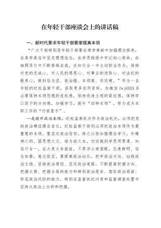 在年轻干部座谈会上的讲话稿