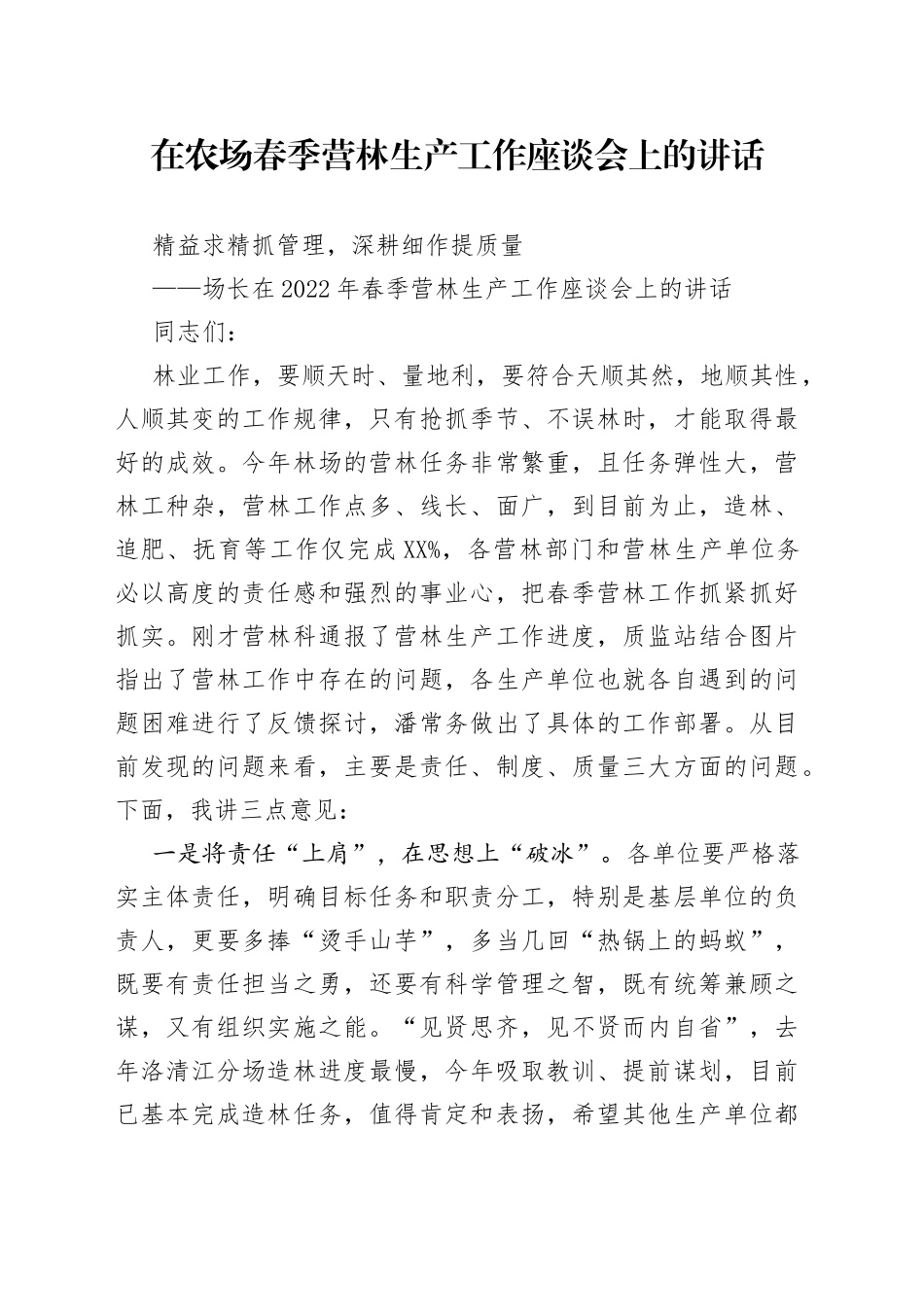在农场春季营林生产工作座谈会上的讲话_第1页