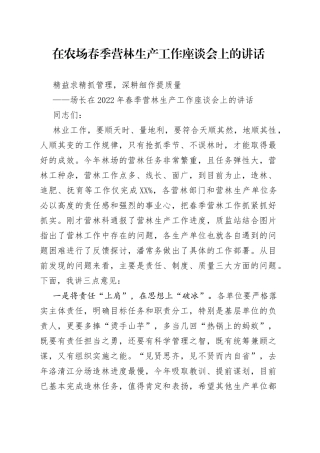 在农场春季营林生产工作座谈会上的讲话