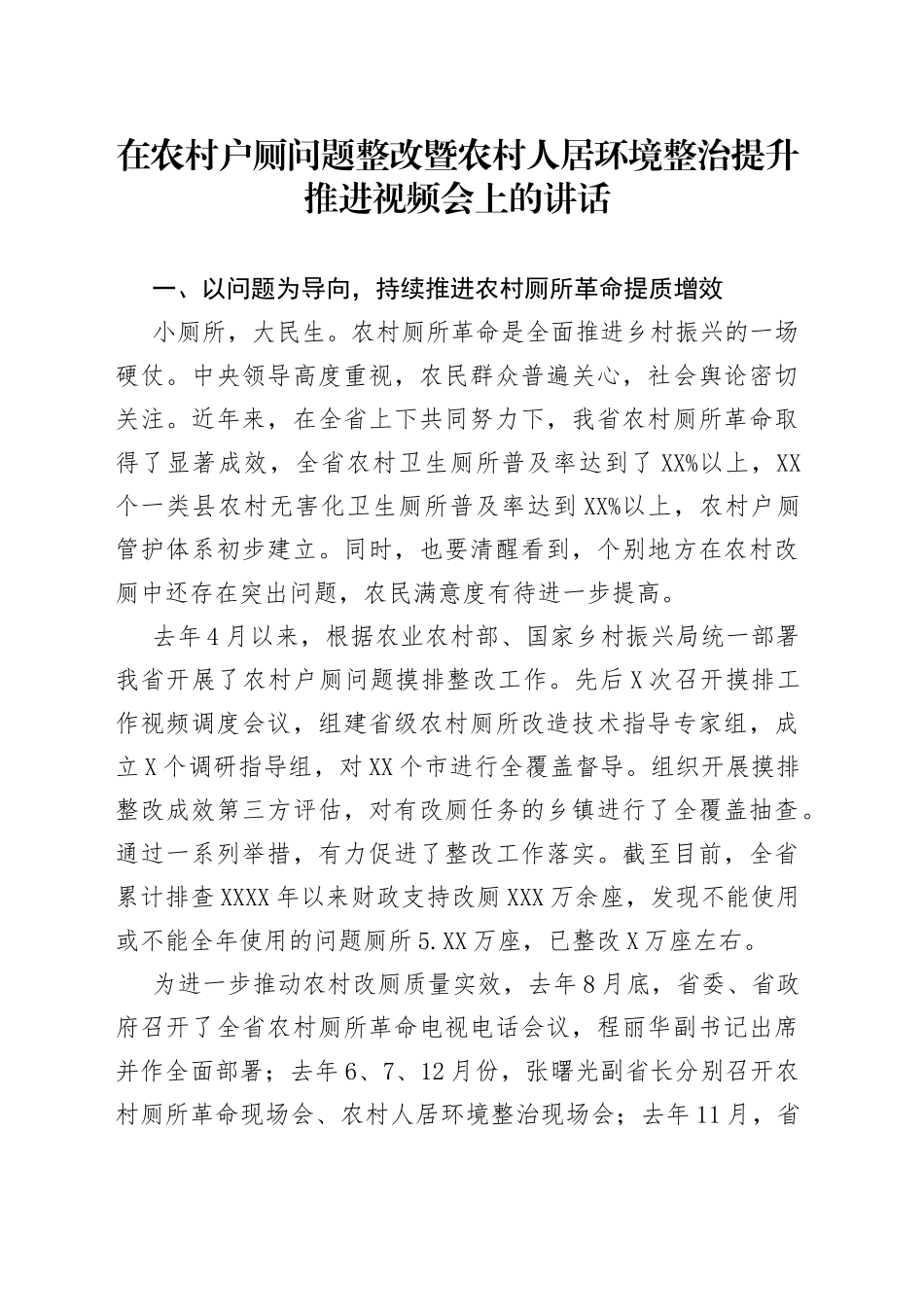 在农村户厕问题整改暨农村人居环境整治提升推进视频会上的讲话_第1页