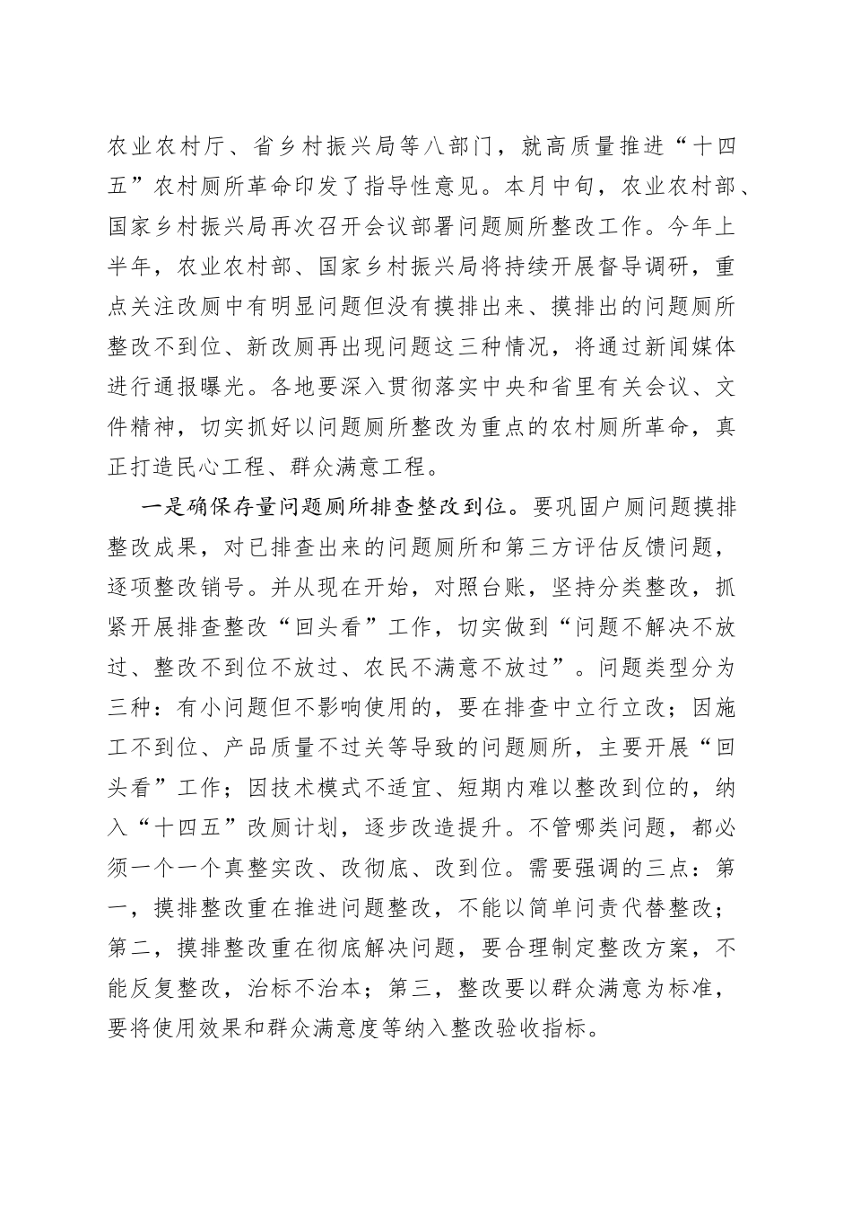 在农村户厕问题整改暨农村人居环境整治提升推进视频会上的讲话_第2页