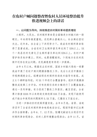 在农村户厕问题整改暨农村人居环境整治提升推进视频会上的讲话