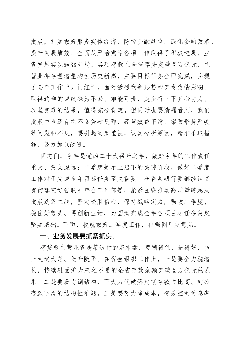 在农商银行2022年一季度经营形势分析会上的讲话_第2页